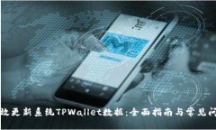 如何有效更新系统TPWalle